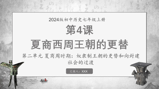 2024版初中历史七年级上册夏商西周王朝的更替课件PPT