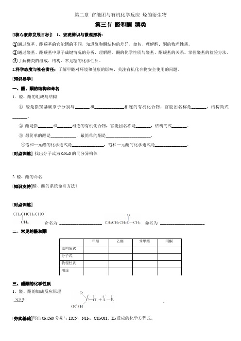 高中化学醛和酮糖类复习学案