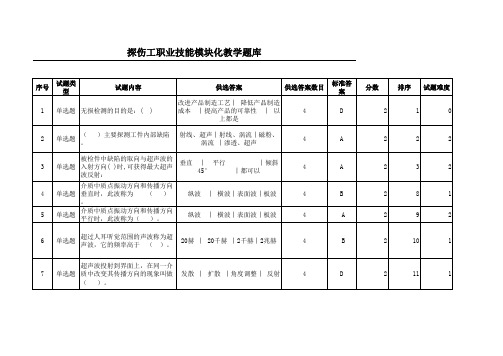 (工务段)钢轨探伤工题库