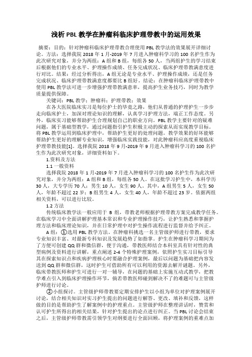 浅析PBL教学在肿瘤科临床护理带教中的运用效果