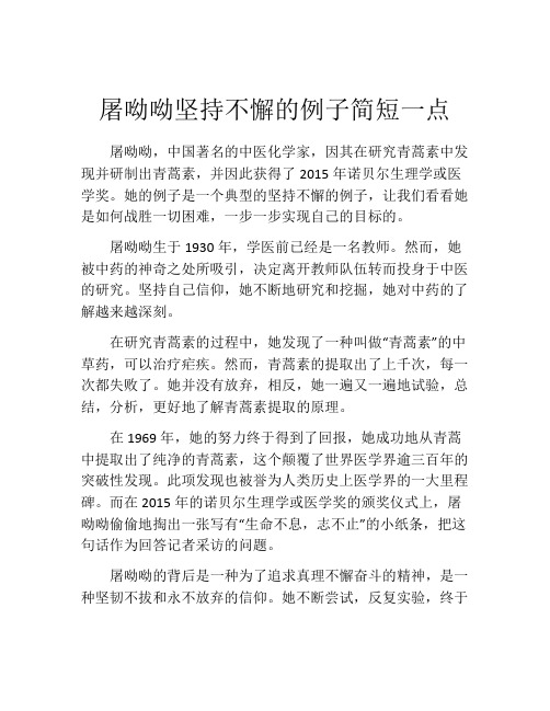 屠呦呦坚持不懈的例子简短一点