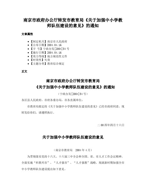 南京市政府办公厅转发市教育局《关于加强中小学教师队伍建设的意见》的通知