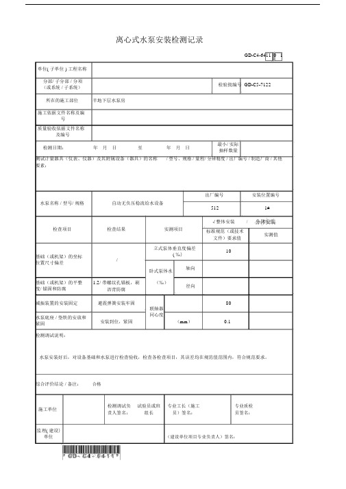 4、离心式水泵安装检测记录.docx