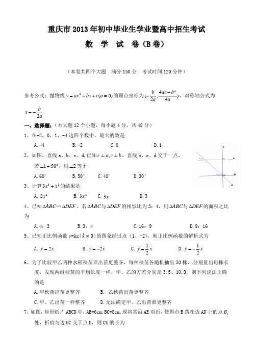 2013重庆中考数学试题(B卷)及答案word版