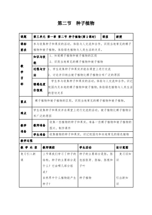 人教版生物七年级上第二节种子植物第2课时精品教案设计