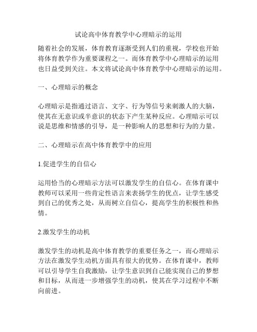 试论高中体育教学中心理暗示的运用