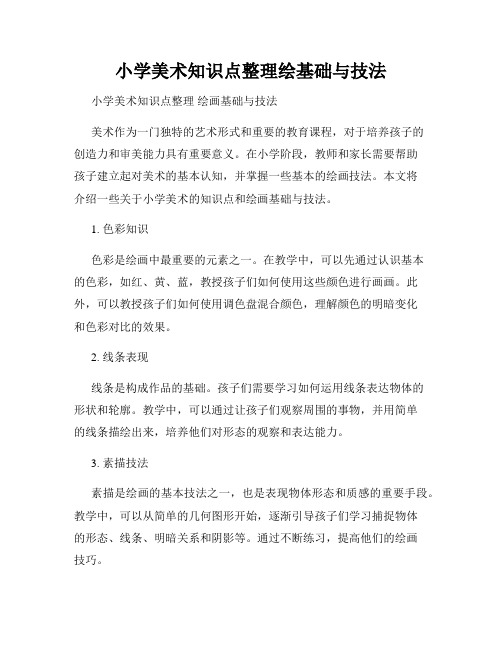 小学美术知识点整理绘基础与技法