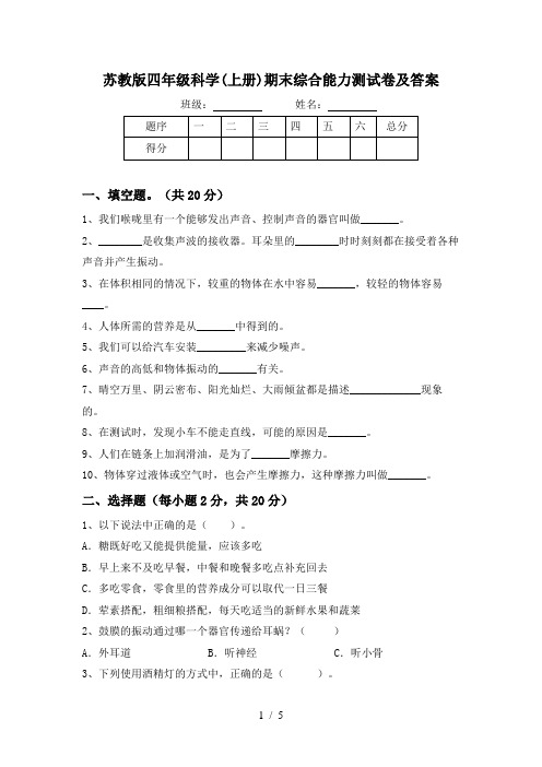 苏教版四年级科学(上册)期末综合能力测试卷及答案