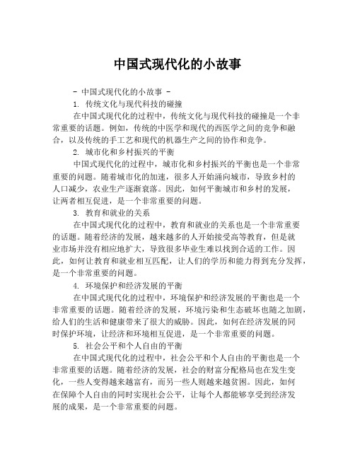 中国式现代化的小故事