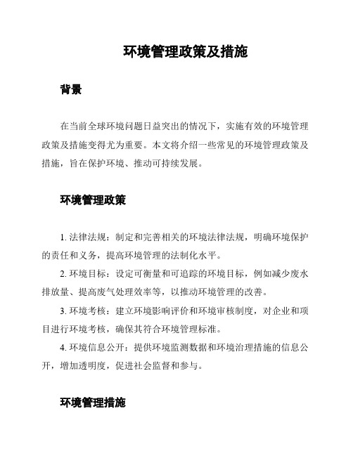 环境管理政策及措施