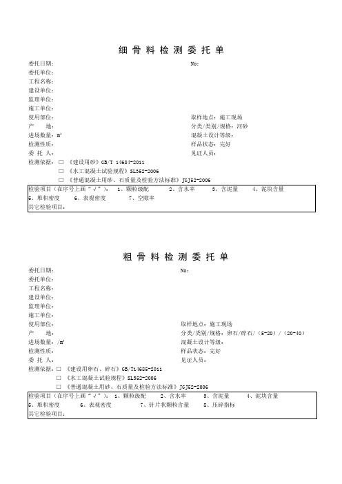 粗、细骨料检测委托单