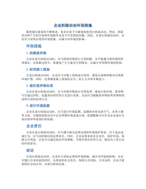 企业拆除活动环保措施