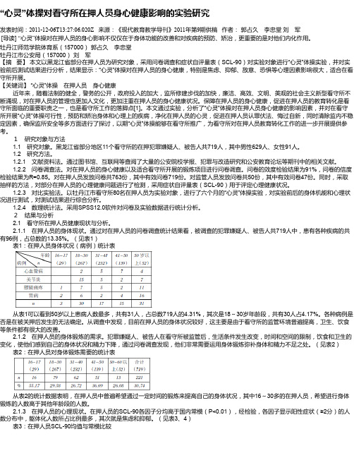 “心灵”体操对看守所在押人员身心健康影响的实验研究