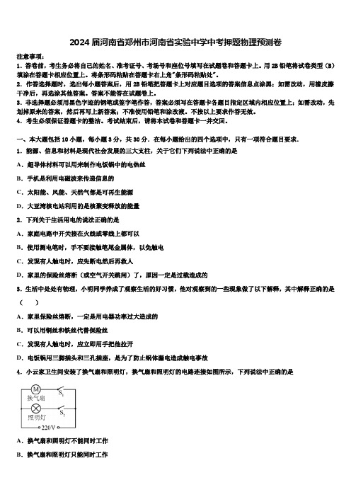 2024届河南省郑州市河南省实验中学中考押题物理预测卷含解析