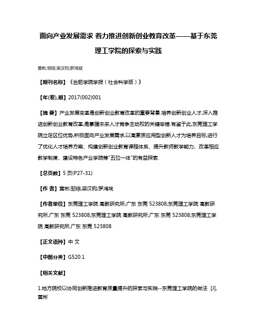 面向产业发展需求 着力推进创新创业教育改革——基于东莞理工学院的探索与实践