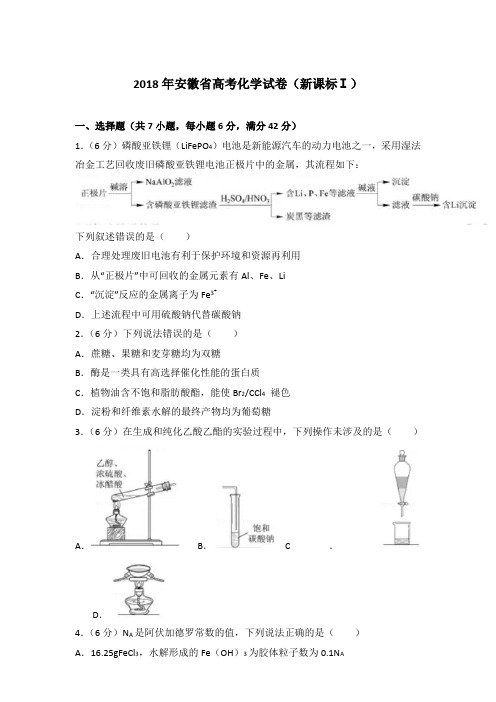 【精品】2018年安徽省高考化学试卷(新课标ⅰ)及答案