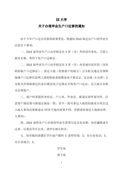 XX大学关于办理毕业生户口迁移的通知