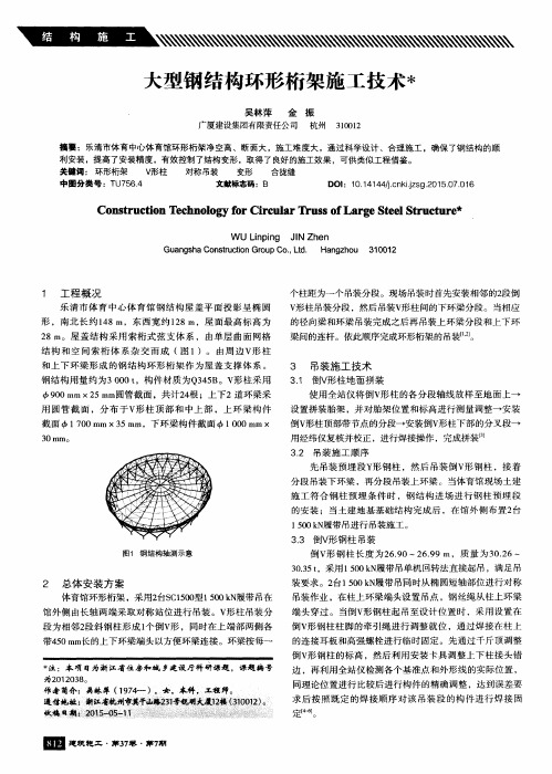 大型钢结构环形桁架施工技术