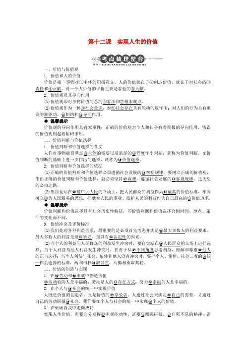 高考政治一轮复习 第十二课 实现人生的价值精品教案 新人教版必修4