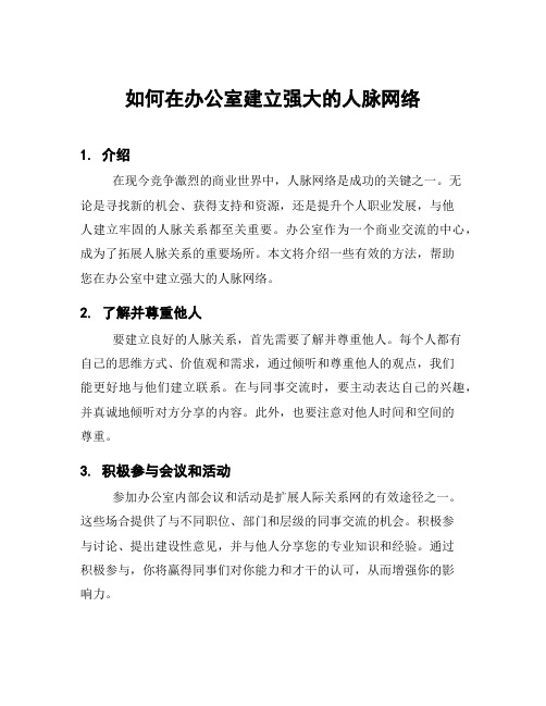 如何在办公室建立强大的人脉网络