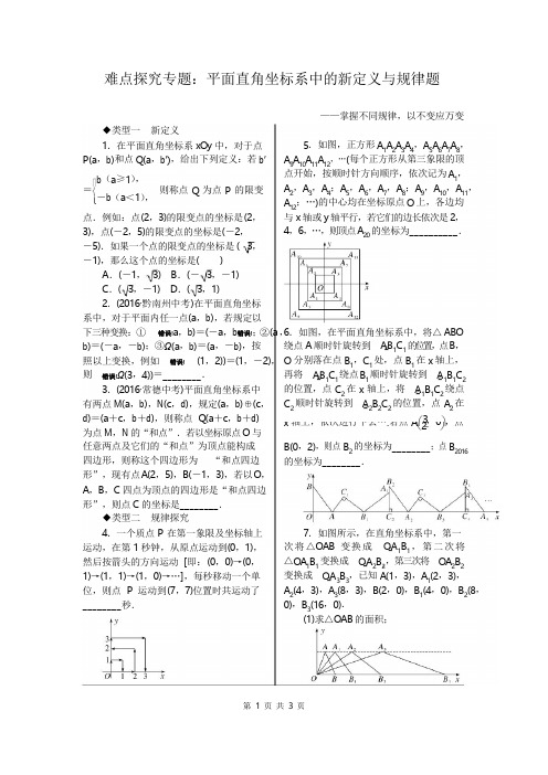 北师大版八年级上数学5.难点探究专题：平面直角坐标系中的新定义与规律题