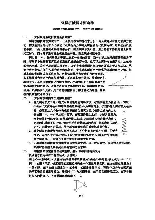 谈谈机械能守恒定律