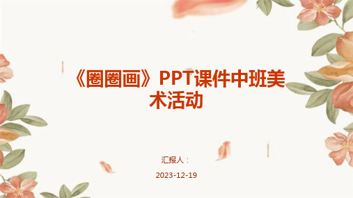 《圈圈画》PPT课件中班美术活动