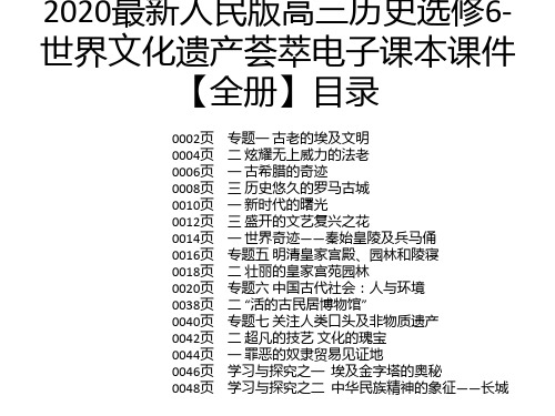 2020最新人民版高三历史选修6-世界文化遗产荟萃电子课本课件【全册】