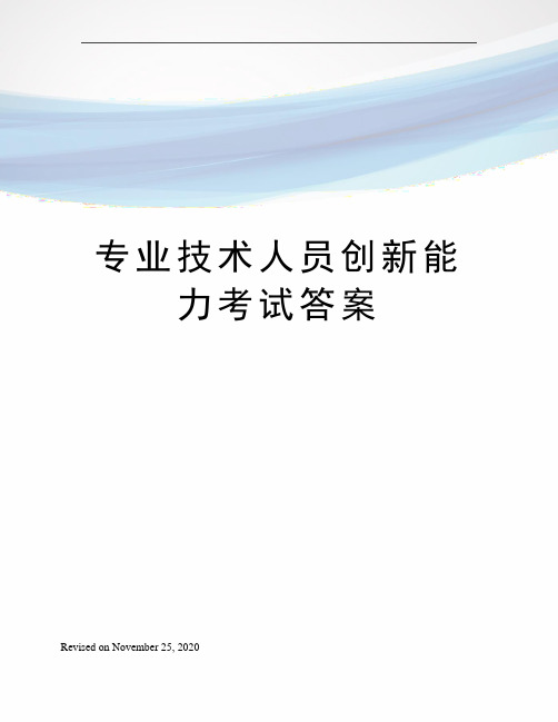 专业技术人员创新能力考试答案