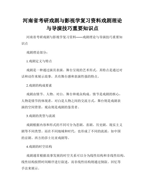 河南省考研戏剧与影视学复习资料戏剧理论与导演技巧重要知识点