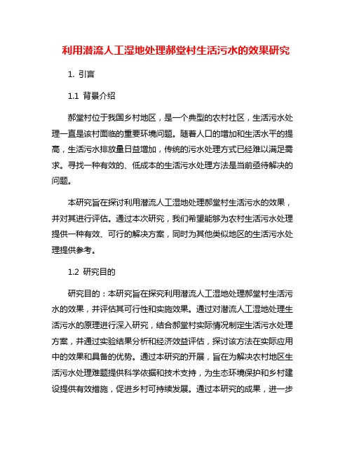 利用潜流人工湿地处理郝堂村生活污水的效果研究