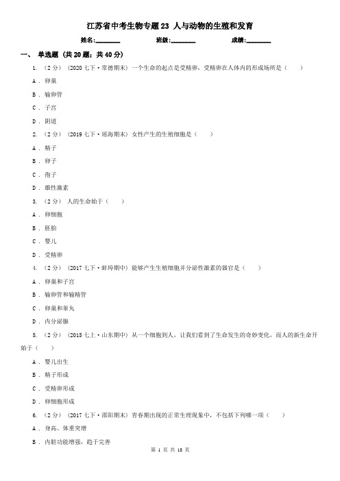 江苏省中考生物专题23 人与动物的生殖和发育