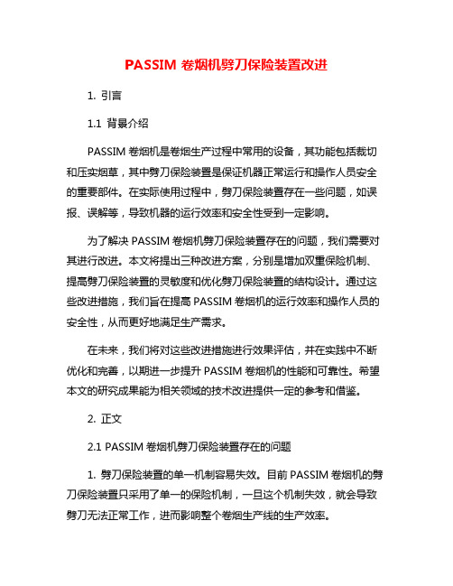 PASSIM卷烟机劈刀保险装置改进