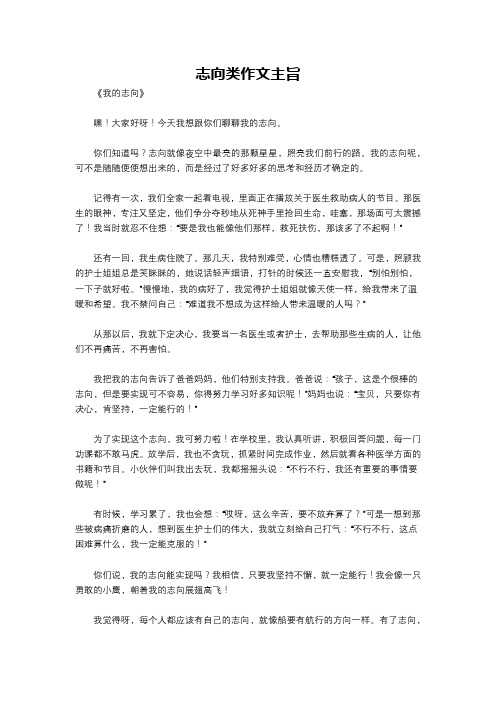 志向类作文主旨