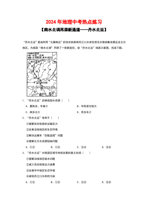 2024年地理中考热点练习【南水北调再添新通道——丹水北运】