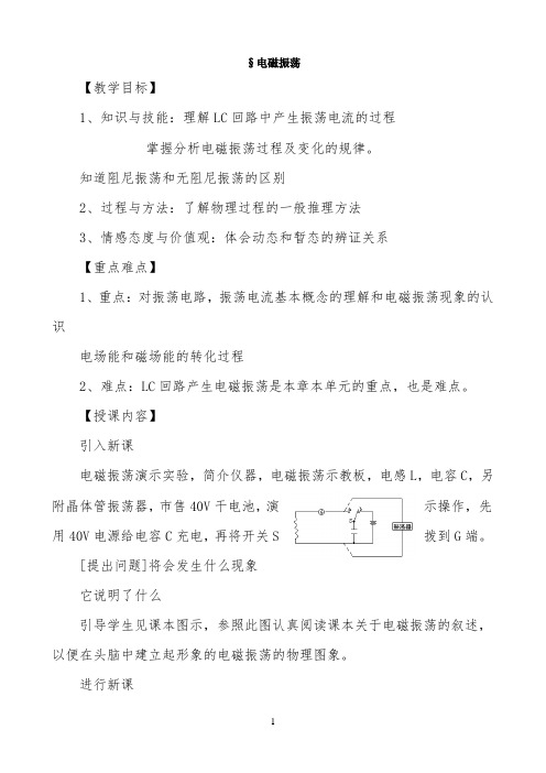 《电磁振荡》参考教案