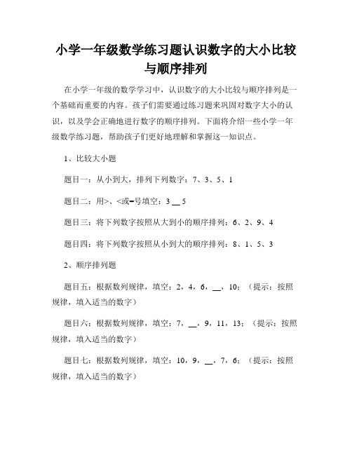 小学一年级数学练习题认识数字的大小比较与顺序排列