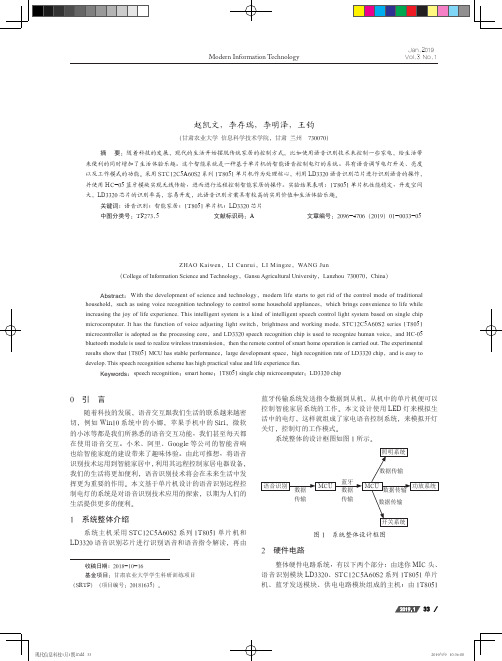 基于1T8051单片机的语音识别智能家具控制系统