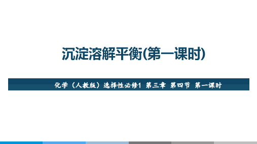 34沉淀溶解平衡课件高二上学期化学人教版选择性必修12