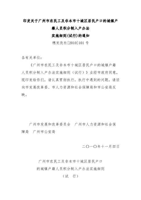 印发关于广州市农民工及非本市十城区居民户口的城镇户籍人员积分制入户办法