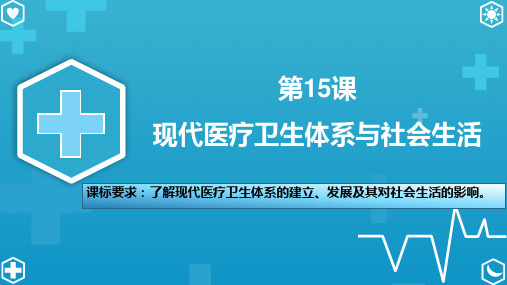 第15课 现代医疗卫生体系与社会生活(课件)高二历史(选择性必修2：经济与社会生活)