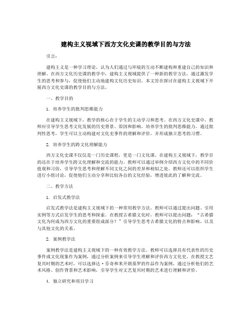 建构主义视域下西方文化史课的教学目的与方法