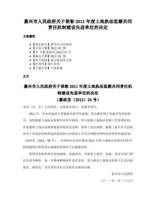 嘉兴市人民政府关于表彰2011年度土地执法监察共同责任机制建设先进单位的决定