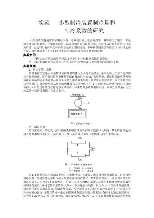 实验10 小型制冷装置制冷量和制冷系数的测定