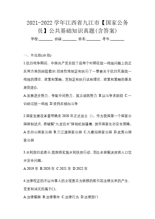 2021-2022学年江西省九江市【国家公务员】公共基础知识真题(含答案)