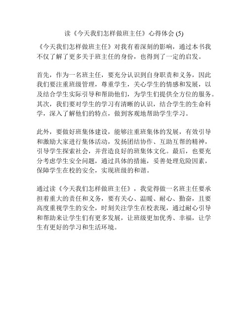 读《今天我们怎样做班主任》心得体会 (5)