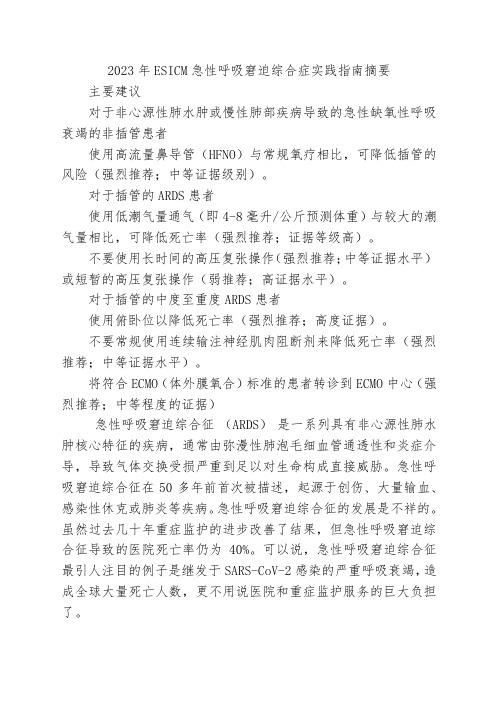 2023年ESICM急性呼吸窘迫综合症实践指南摘要