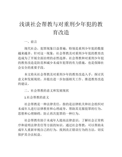 浅谈社会帮教与对重刑少年犯的教育改造