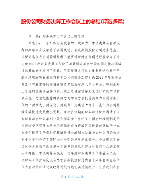 股份公司财务决算工作会议上的总结(精选多篇)