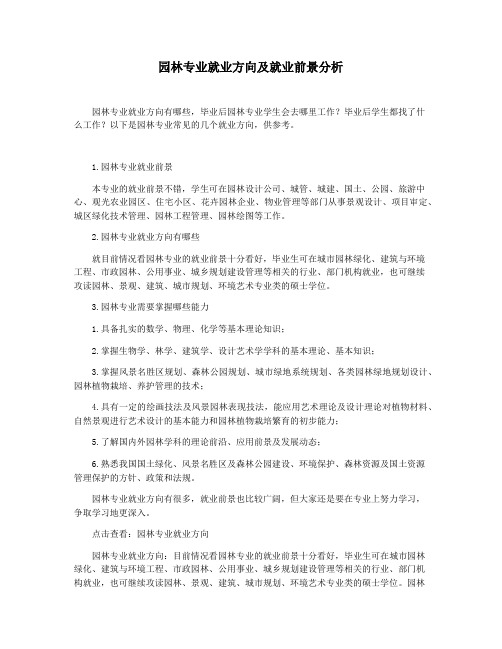 园林专业就业方向及就业前景分析